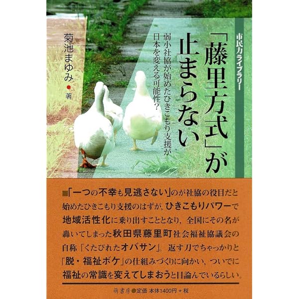 Amazon.co.jp: ひきこもり町おこしに発つ (秋田魁新報社) : 藤里町社会