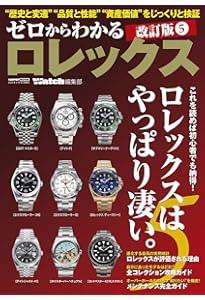 ゼロからわかるロレックス 4 /改訂版 (CARTOP MOOK) | POWER Watch