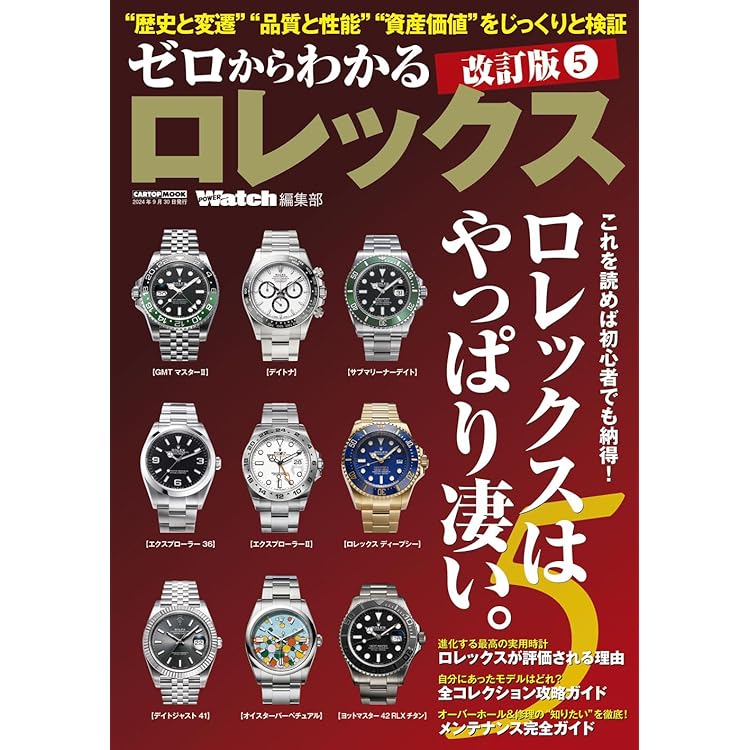 watchfan.com 永久保存版ロレックス 2025-2026Winter (GEIBUN MOOKS