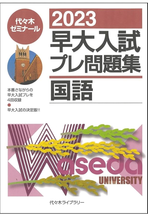 2023早大入試プレ問題集 英語 | 代々木ゼミナール |本 | 通販 | Amazon