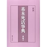 基本死活辞典 新版