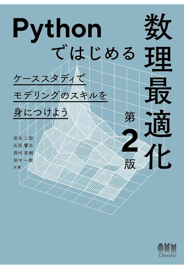 Amazon.co.jp: Pythonによる実務で役立つ最適化問題100+ (1): グラフ