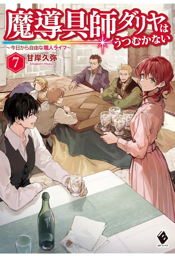 Amazon.co.jp: 魔導具師ダリヤはうつむかない ~今日から自由な職人