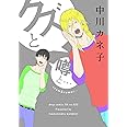 クズと噂と・・・ (drap COMICS DX)