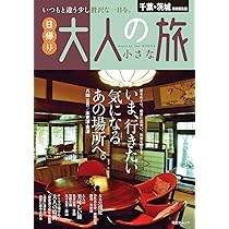 千葉・茨城特別編集版 日帰り 大人の小さな旅 (昭文社ムック
