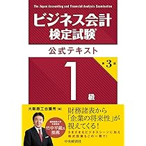 ビジネス会計検定試験®対策問題集1級(第2版) | ビジネス