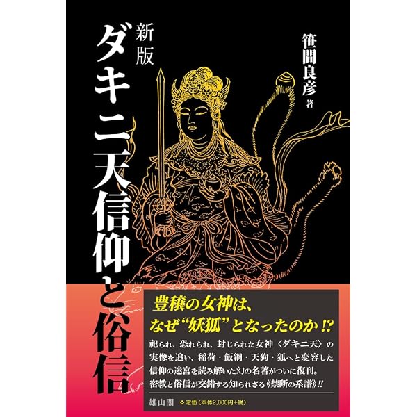 大黒天信仰と俗信 | 笹間 良彦 |本 | 通販 | Amazon
