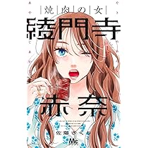 Amazon.co.jp: 焼肉の女 綾門寺赤奈 1 (マーガレットコミックス