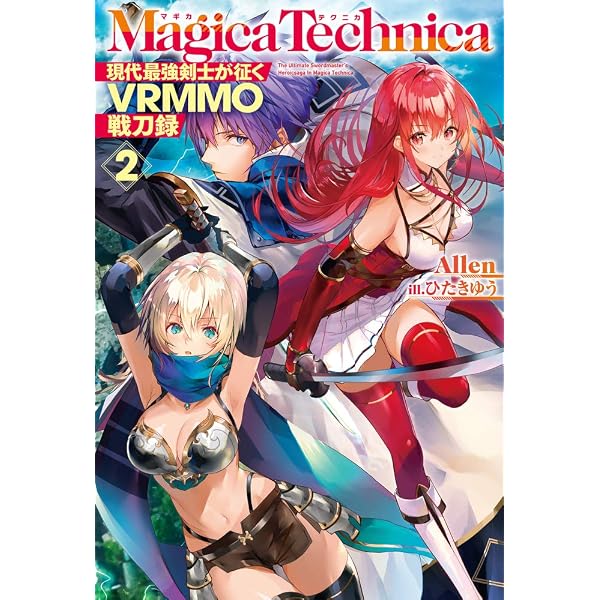 マギカテクニカ ~現代最強剣士が征くVRMMO戦刀録~ 1 (HJ NOVELS