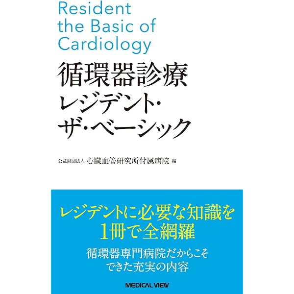 循環器診療レジデント・ザ・ベーシック−改訂第2版 | 心臓血管研究所 循環器診療レジデント・ザ・ベーシック−改訂第2版 | 心臓血管研究所