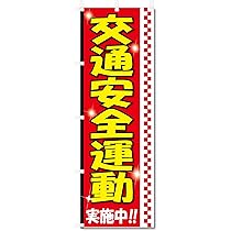 交通ルールを守ろう　のぼり旗 新品未使用　サイズ60cm×180cm 61Q3FTu38ES._UF350,350_QL50_.jpg