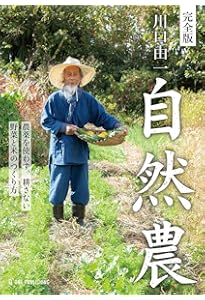 自然農法］わら一本の革命〈新版〉 | 福岡 正信 |本 | 通販 | Amazon