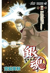 銀魂-ぎんたま- 47 | 空知 英秋 |本 | 通販 | Amazon
