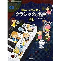 Amazon.co.jp: CD付頭のいい子が育つクラシックの名曲45選 : 新井鴎子