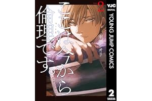 ここは今から倫理です。 2 (ヤングジャンプコミックスDIGITAL)