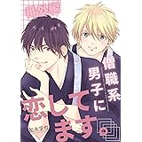 僧職系男子に恋してます。番外編
