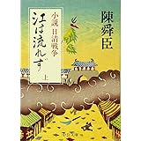 江は流れず: 小説日清戦争 (上巻) (中公文庫 A 71-8)