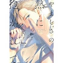 やましさの熱に抱かれて (上) (バンブーコミックス Qpaコレクション