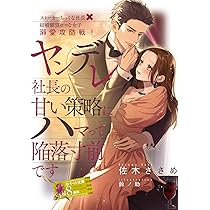 必ず君を堕としてみせる 絶倫モテ上司は臆病女子を逃がさない Amazon.co.jp: 必ず君を堕としてみせる 絶倫モテ上司は臆病女子を