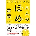 結果を引き出す 大人のほめ言葉 (DOBOOKS)