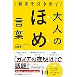 結果を引き出す 大人のほめ言葉 (DOBOOKS)