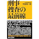 刑事捜査の最前線 (講談社+α新書 877-1C)