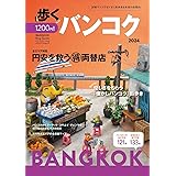 歩くバンコク 2024 (メディアパルムック)