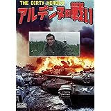 アルデンヌの戦い [DVD]