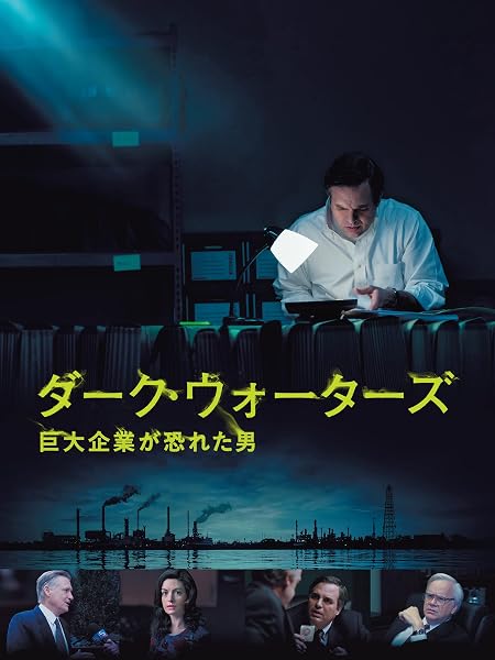 ダーク・ウォーターズ 巨大企業が恐れた男（字幕版）