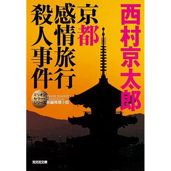 Amazon.co.jp: 終着駅（ターミナル）殺人事件～ミリオンセラー