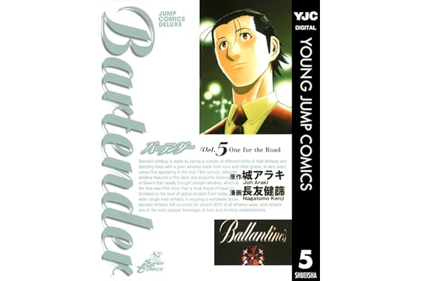 バーテンダー 5 (ヤングジャンプコミックスDIGITAL)