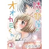 隣の部屋のオオカミくん 3巻 (Comic miw)