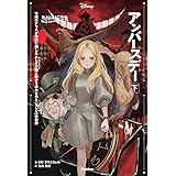 ゆがめられた世界 アンバースデー 下 (ディズニー ツイステッドテール)