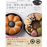 NEWエンゼル型付き! 日本一簡単に家で焼ける1時間パンレシピ (宝島社ブランドムック)