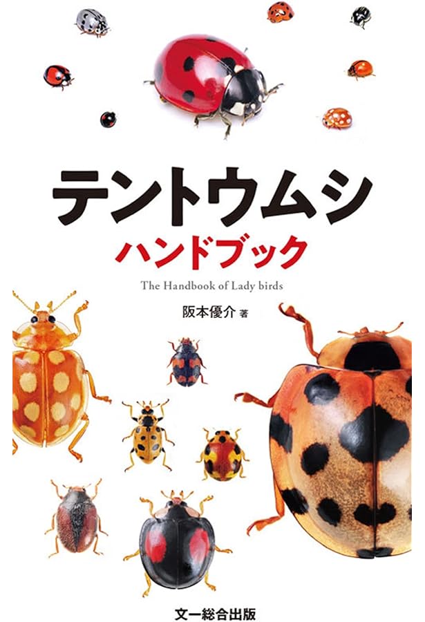 てんとうむしの本 (はじめての発見 11) | ジルベーヌ ペロル, 手塚 千