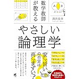 数学教師が教える　やさしい論理学