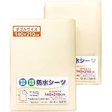 un doudou 防水 おねしょシーツ 2枚組 140×210cm ダブルサイズ 吸水速乾 抗菌防臭 防ダニ パイル地 綿100% 四隅ゴム付き アイボリー 1569-IV(2)