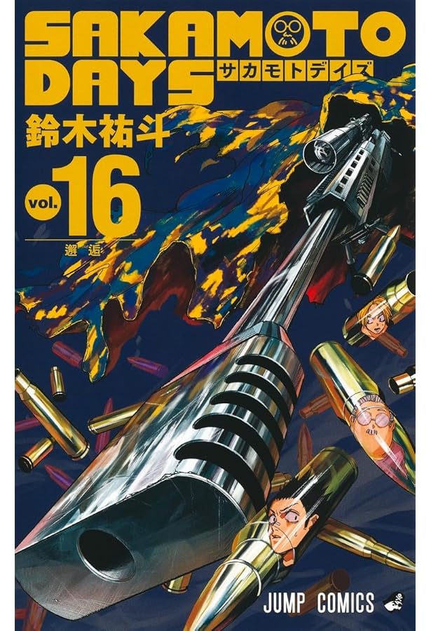 SAKAMOTO DAYS 週刊少年ジャンプ 新品 新連載 巻頭カラー 全17巻 SAKAMOTO DAYS 17 (ジャンプコミックス) | 鈴木 祐斗 |本 | 通販