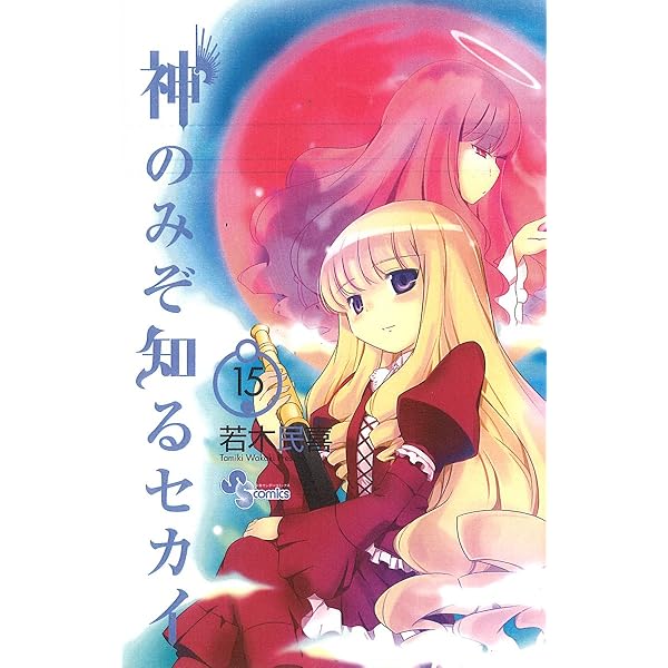 神のみぞ知るセカイ 22 OVA付き限定版 (少年サンデーコミックス