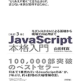改訂3版JavaScript本格入門　～モダンスタイルによる基礎から現場での応用まで