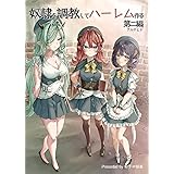 奴隷を調教してハーレム作る【連載版】 第ニ編