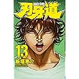 刃牙道(13): 少年チャンピオン・コミックス