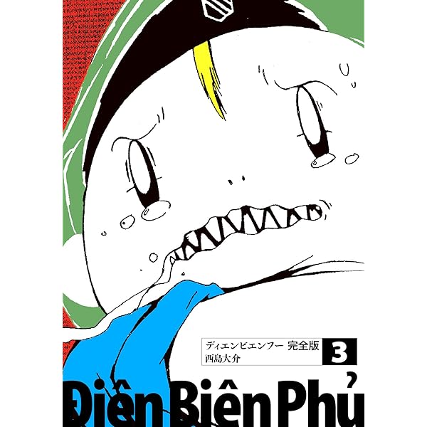 西島大介『ディエンビエンフー』シリーズ全巻 16冊　ベトナム戦争 Amazon.co.jp: ディエンビエンフー 完全版 1 eBook : 西島大介
