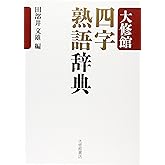 大修館 四字熟語辞典