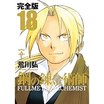 Amazon.co.jp: 鋼の錬金術師 完全版(18)(完) (ガンガンコミックス 