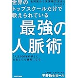 世界のトップスクールだけで教えられている 最強の人脈術