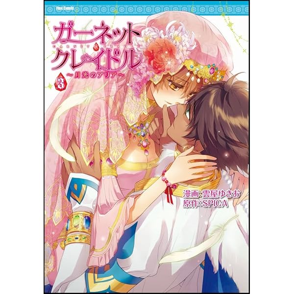 こみ！ Amazon.co.jp: ガーネット・クレイドル ～月光のアリア～ ①