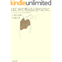 はじめて考えるときのように 「わかる」ための哲学的道案内 (PHP文庫)