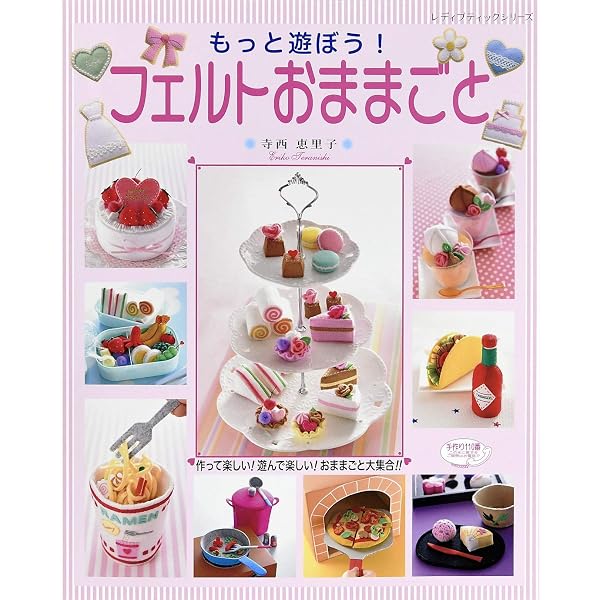 フェルトで楽しいおままごと | ブティック社編集部 | 手芸 | Kindle
