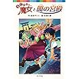 (060-18)らくだい魔女と闇の宮殿 (ポプラポケット文庫 児童文学・上級〜)